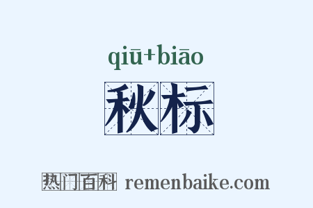 秋标是什么意思的图片